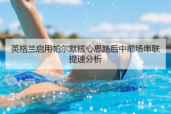 英格兰启用帕尔默核心思路后中前场串联提速分析